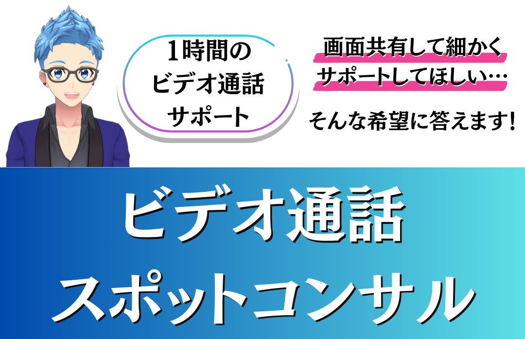 ビデオ通話スポットコンサル